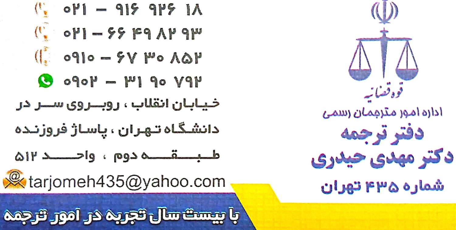 تاییدات دادگستری و وزارت امور خارجه